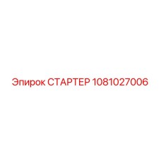 1081027006 СТАРТЕР Epiroc