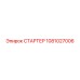 1081027006 СТАРТЕР Epiroc