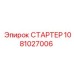 1081027006 СТАРТЕР Epiroc
