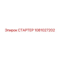 1081027202 СТАРТЕР Epiroc