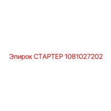 1081027202 СТАРТЕР Epiroc