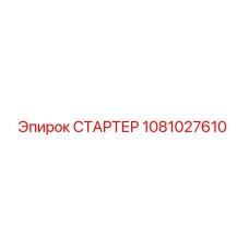 1081027610 СТАРТЕР Epiroc