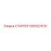 1081027610 СТАРТЕР Epiroc