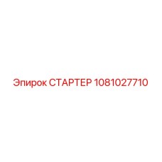 1081027710 СТАРТЕР Epiroc