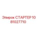 1081027710 СТАРТЕР Epiroc