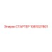 1081027801 СТАРТЕР Epiroc