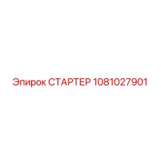 1081027901 СТАРТЕР Epiroc