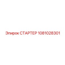 1081028301 СТАРТЕР Epiroc