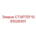 1081028301 СТАРТЕР Epiroc