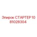 1081028304 СТАРТЕР Epiroc