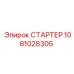 1081028305 СТАРТЕР Epiroc