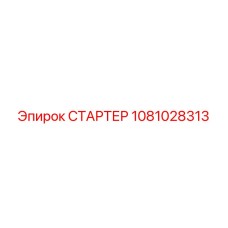 1081028313 СТАРТЕР Epiroc