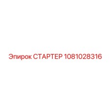 1081028316 СТАРТЕР Epiroc