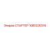 1081028316 СТАРТЕР Epiroc