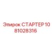 1081028316 СТАРТЕР Epiroc