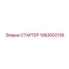 1083002135 СТАРТЕР Epiroc