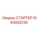 1083002135 СТАРТЕР Epiroc