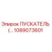 1089073601 ПУСКАТЕЛЬ Epiroc