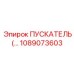 1089073603 ПУСКАТЕЛЬ Epiroc