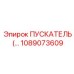 1089073609 ПУСКАТЕЛЬ Epiroc