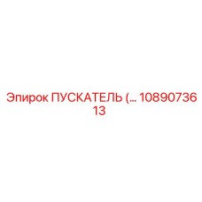 1089073613 ПУСКАТЕЛЬ Epiroc