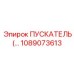 1089073613 ПУСКАТЕЛЬ Epiroc