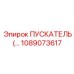 1089073617 ПУСКАТЕЛЬ Epiroc