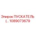 1089073679 ПУСКАТЕЛЬ Epiroc