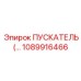 1089916466 ПУСКАТЕЛЬ Epiroc