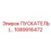 1089916472 ПУСКАТЕЛЬ Epiroc