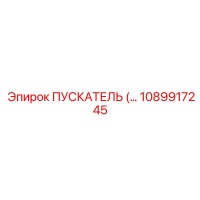 1089917245 ПУСКАТЕЛЬ Epiroc