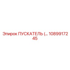1089917245 ПУСКАТЕЛЬ Epiroc
