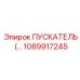 1089917245 ПУСКАТЕЛЬ Epiroc