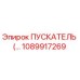 1089917269 ПУСКАТЕЛЬ Epiroc