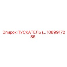 1089917286 ПУСКАТЕЛЬ Epiroc