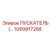 1089917286 ПУСКАТЕЛЬ Epiroc