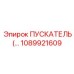 1089921609 ПУСКАТЕЛЬ Epiroc