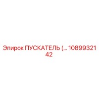 1089932142 ПУСКАТЕЛЬ Epiroc