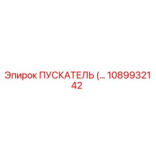 1089932142 ПУСКАТЕЛЬ Epiroc