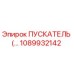 1089932142 ПУСКАТЕЛЬ Epiroc