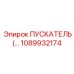 1089932174 ПУСКАТЕЛЬ Epiroc
