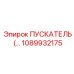 1089932175 ПУСКАТЕЛЬ Epiroc
