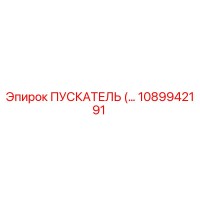 1089942191 ПУСКАТЕЛЬ Epiroc