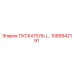 1089942191 ПУСКАТЕЛЬ Epiroc