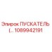 1089942191 ПУСКАТЕЛЬ Epiroc