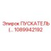 1089942192 ПУСКАТЕЛЬ Epiroc