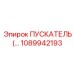 1089942193 ПУСКАТЕЛЬ Epiroc