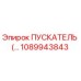 1089943843 ПУСКАТЕЛЬ Epiroc