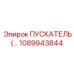 1089943844 ПУСКАТЕЛЬ Epiroc