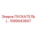 1089943847 ПУСКАТЕЛЬ Epiroc